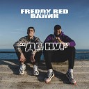 FREDDY RED feat ВАЛИК - Да ну