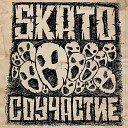 SKATO feat Sayaf - Земля обетованная