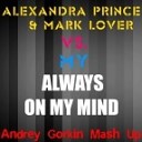 Четкий трек - Alexandra Prince Mark Lower vs MY Always on My Mind Andrey Gorkin Mash…