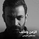 Mostafa El Rebaay - El Zaman Wakef