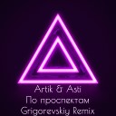 Artik Asti - По проспектам Grigorevskiy Remix