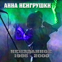 Анна НеИгрушки - Мечты