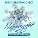 Тима Белорусских - Незабудка Tolkachev Stracher Radio…