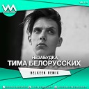 Тима Белорусских - Незабудка Belkeen Radio Remix