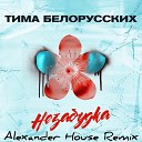 Тима Белорусских - Незабудка Alexander House Radio Edit