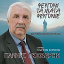 Giannis Gkovaris - Stin Poli Kanoun Mia Xara