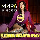 Мира - На Абордаж Eleonora Kosareva Remix
