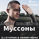 Артем Пивоваров - Муссоны DJ Dyxanin Kinash Remix