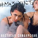 Настасья Самбурская - Старая