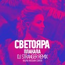 Светояра KAZKA Cover - Плакала DJ Stranger Radio Remix