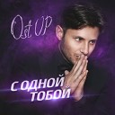 Ost Up - С одной тобой