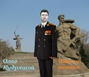 Олег К - В лесу прифронтовом