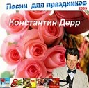 Константин Дерр - цветы подарки