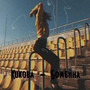 Kukoba - Бомбина
