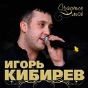 Игорь Кибирев - Мандариновый рыжик мой