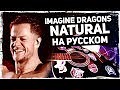 Imagine Dragons - Natural Перевод на русском Acoustic Cover от Музыкант…
