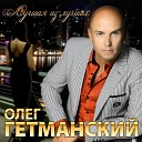 Олег Гетманский - Танечка