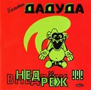 Gospodin Daduda - Внедреж 33