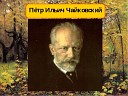 Петр Ильич Чайковский - Неаполитанский Танец