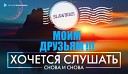 Света - Ты не мой Ночной Мир Project…