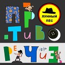 ЛУННЫЙ ПЕС - Скажи мне да 31 03