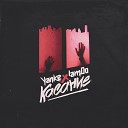 Yanke feat IamDo - Касание