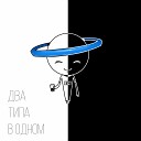 Эрик Нейтрон - Два типа в одном