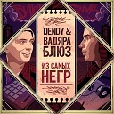 Вадяра Блюз Dendy - Песенка Денди