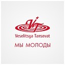 Veselitsya Tansevat - Мы молоды
