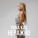 Yana Kas - Неважно