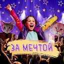 Viki Show - За Мечтой