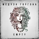 Еmptу - Медуза Горгона