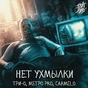 Три О - Нет ухмылки ft Metro Pro Carmelo