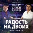 Марат Шах DJ MriD - Радость на двоих 2017