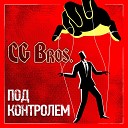 CG Bros - Один за всех