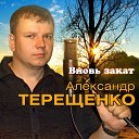 Александр Терещенко - Вот бы взять и убежать