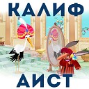 Анатолий Кузнецов - Калиф и визирь