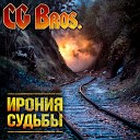 CG Bros - Дураки И Дороги