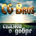 CG Bros - Воры