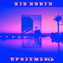 Kid North - Приземлись