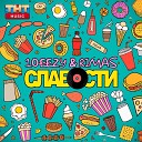 10eezy Rimas - Слабости