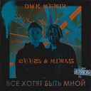 10eezy Rimas - Все хотят быть мной DWK Remix