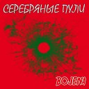 Bojena - Нет не надо