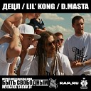 Децл Lil Kong D Masta - Быть свободным instrumental