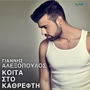 Giannis Alexopoulos - Koita Sto Kathrefti