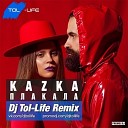 НА ВСЕХ ТАНЦПОЛАХ - Kazka Dj Tol Life Remix Radio Version