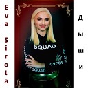 Eva Sirota - Дыши