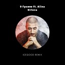 9 Грамм ft Alina Orlova - Ласковый зверь ICEGOOD Remix