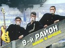 Алексей Никитин и его группа 9… - Небесный рок н ролл