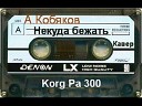 А Кобяков - Некуда бежать Korg Pa 300…